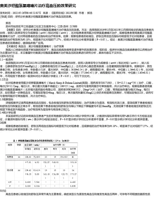 奥美沙坦酯氢氯噻嗪片治疗高血压的效果研究