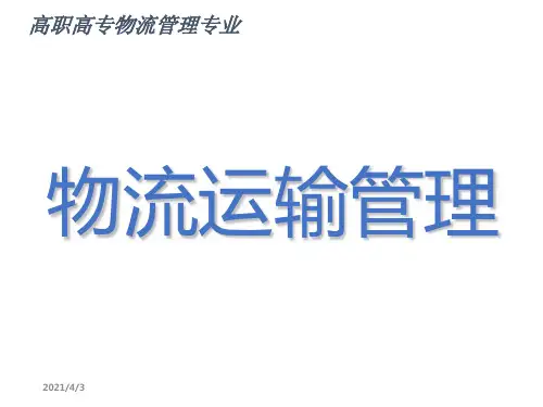 物流运输管理.ppt