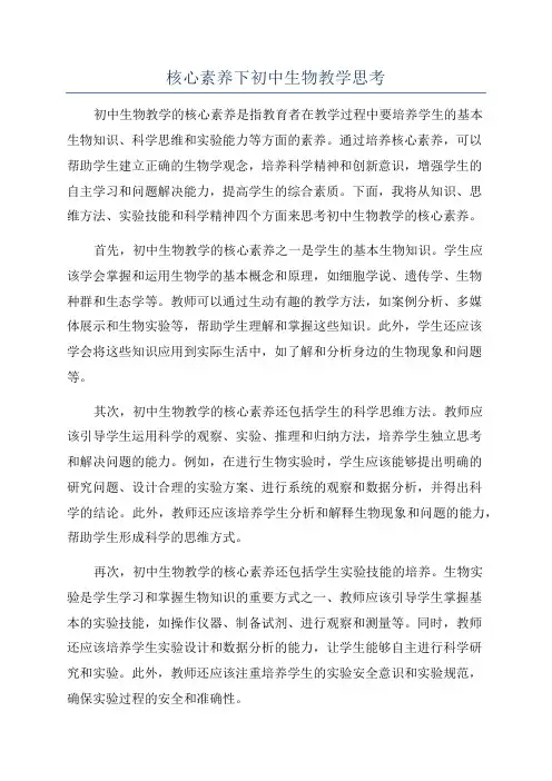 核心素养下初中生物教学思考