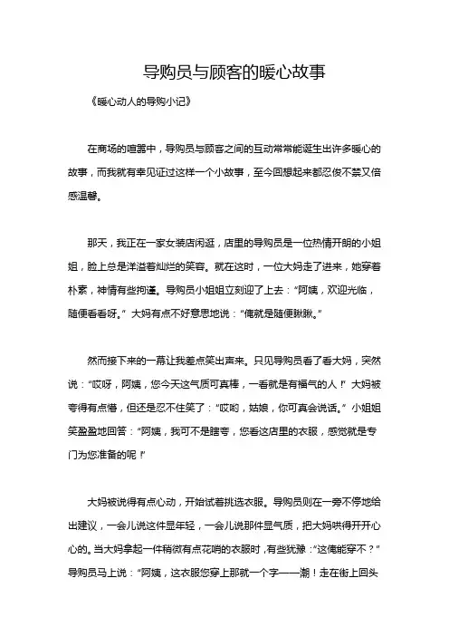 导购员与顾客的暖心故事