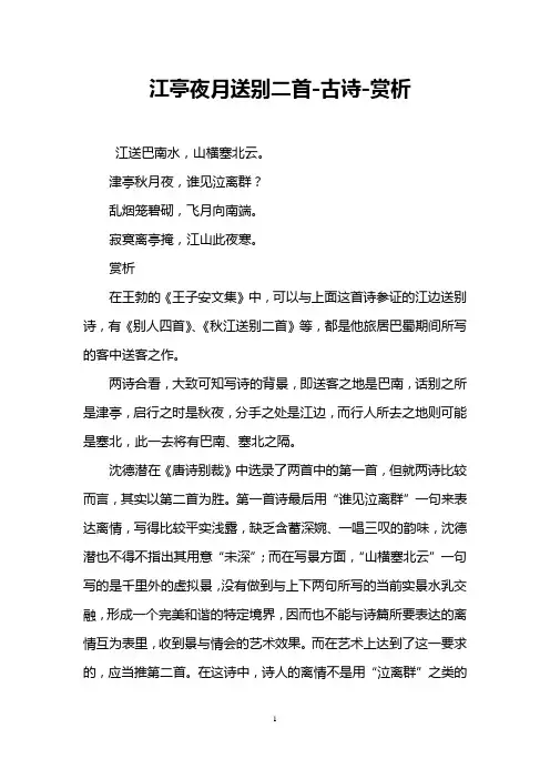 江亭夜月送别二首-古诗-赏析