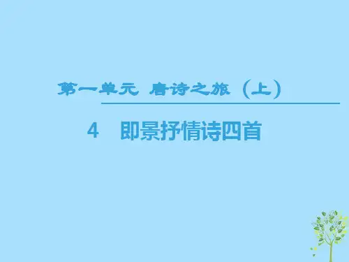 高中高中语文第1单元唐诗之旅上4即景抒情诗四首课件粤教版选修唐诗宋词元散曲选读
