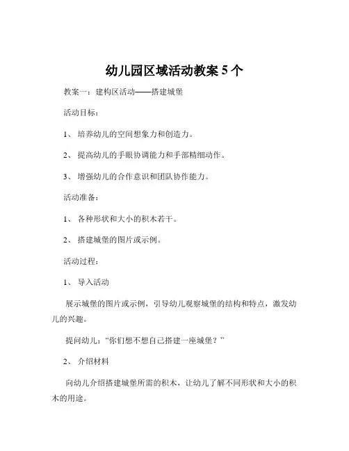 幼儿园区域活动教案5个