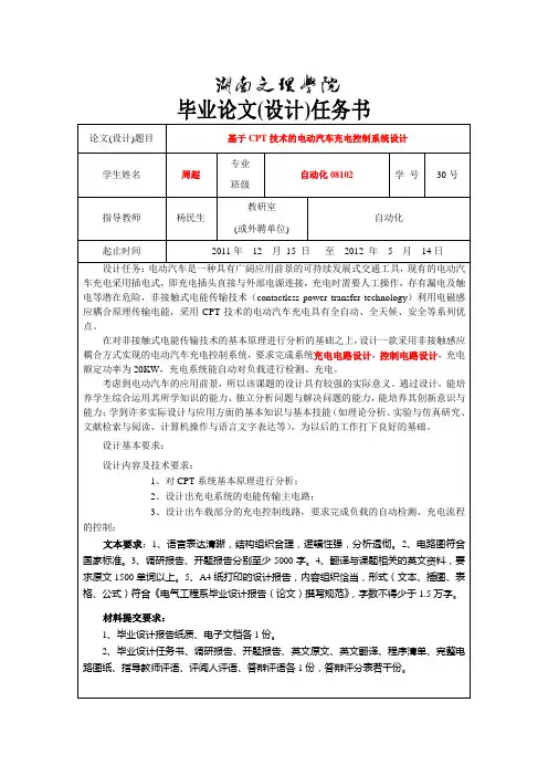 基于CPT技术的电动汽车充电控制系统设计--任务书