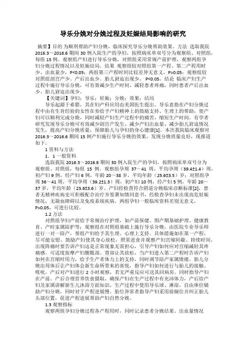 导乐分娩对分娩过程及妊娠结局影响的研究