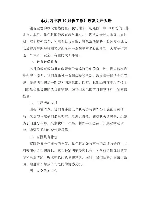 幼儿园中班10月份工作计划范文开头语
