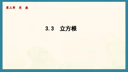 3.2 立方根(课件)湘教版数学八年级上册