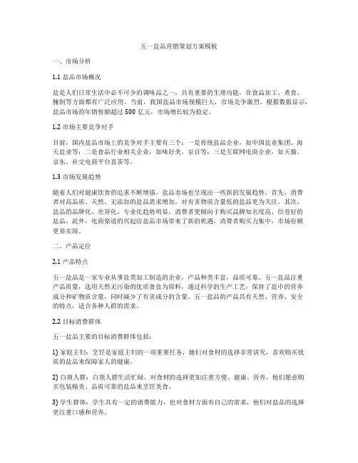 五一盐品营销策划方案模板