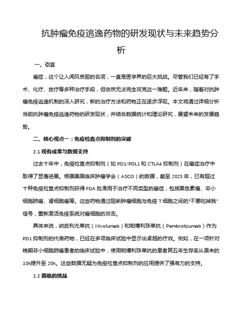 抗肿瘤免疫逃逸药物的研发现状与未来趋势分析