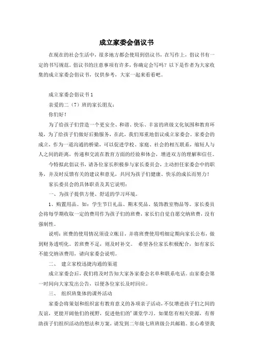 成立家委会倡议书