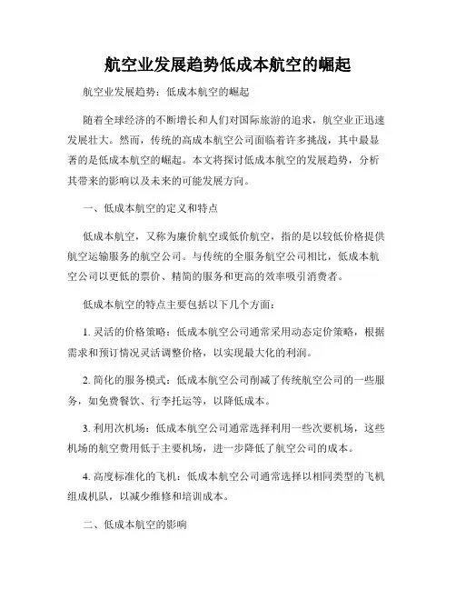 航空业发展趋势低成本航空的崛起