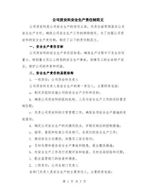 公司质安科安全生产责任制范文（二篇）