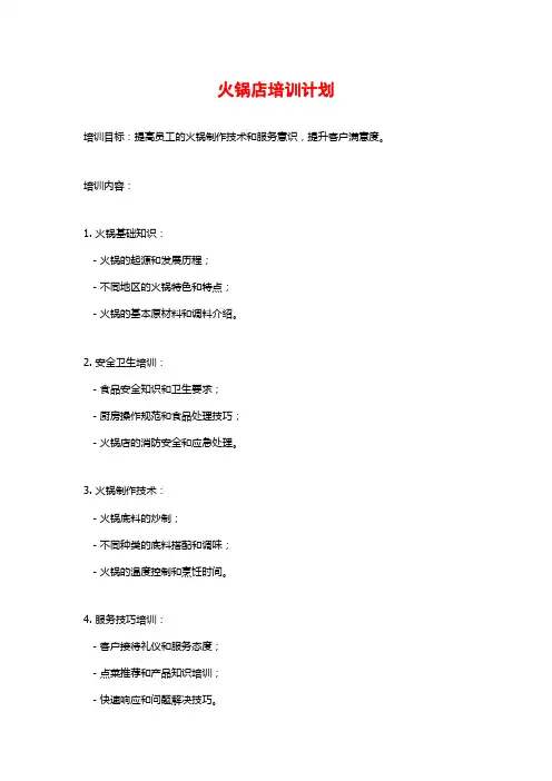 火锅店培训计划