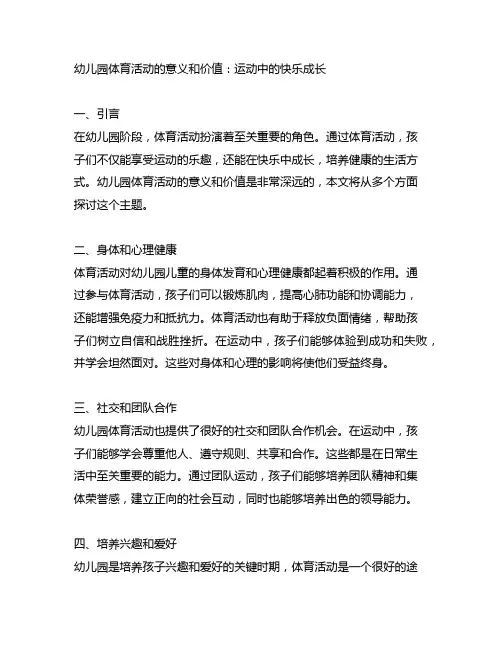 幼儿园体育活动的意义和价值：运动中的快乐成长