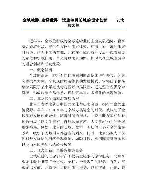 全域旅游_建设世界一流旅游目的地的理念创新——以北京为例