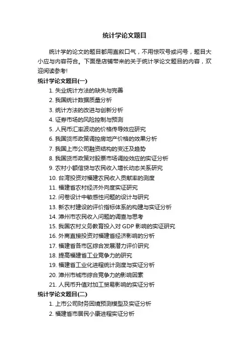 统计学论文题目