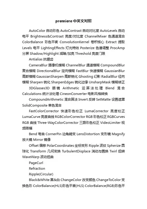 premiere中英文对照