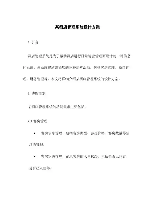 某酒店管理系统设计方案