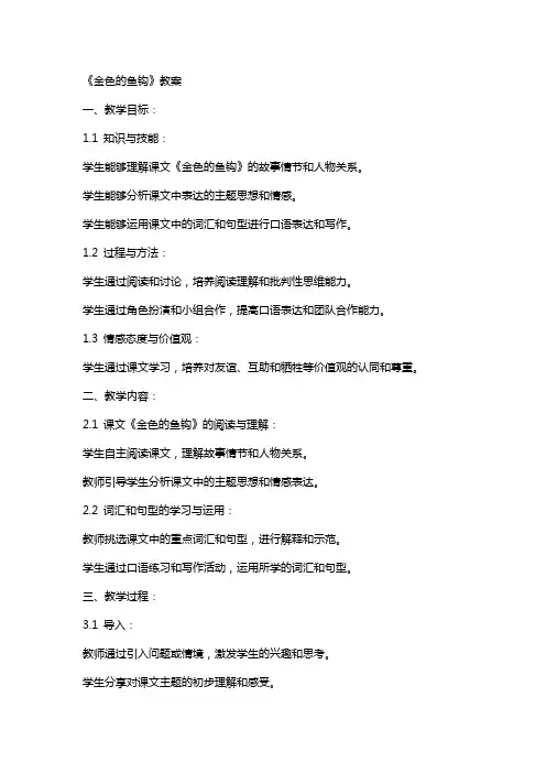 [《金色的鱼钩》教案]金色的鱼钩公开课教案
