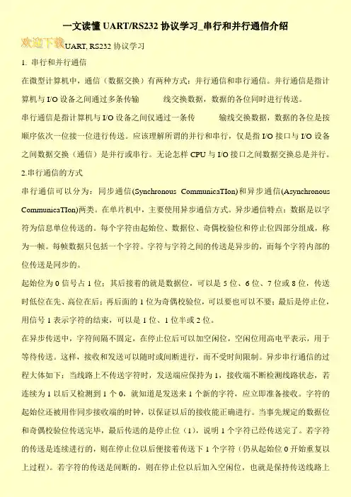 一文读懂UART-RS232协议学习_串行和并行通信介绍