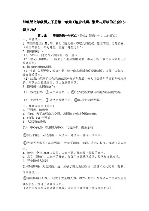 部编版七年级历史下册第一单元《隋唐时期：繁荣与开放的社会》知识点归纳