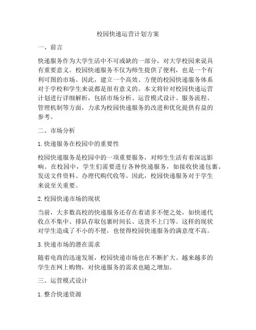 校园快递运营计划方案