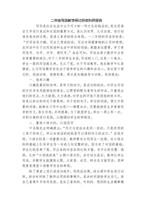 二年级写话教学探讨获奖科研报告