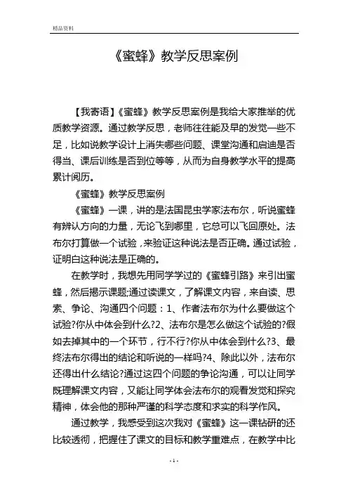 《蜜蜂》教学反思案例