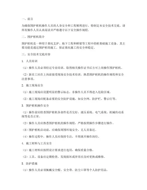 围护桩机安全技术交底模板