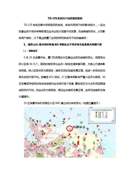 【厦门】TD-LTE系统内干扰排查的案例