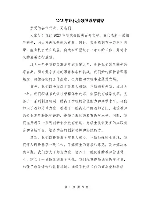 2023年职代会领导总结讲话