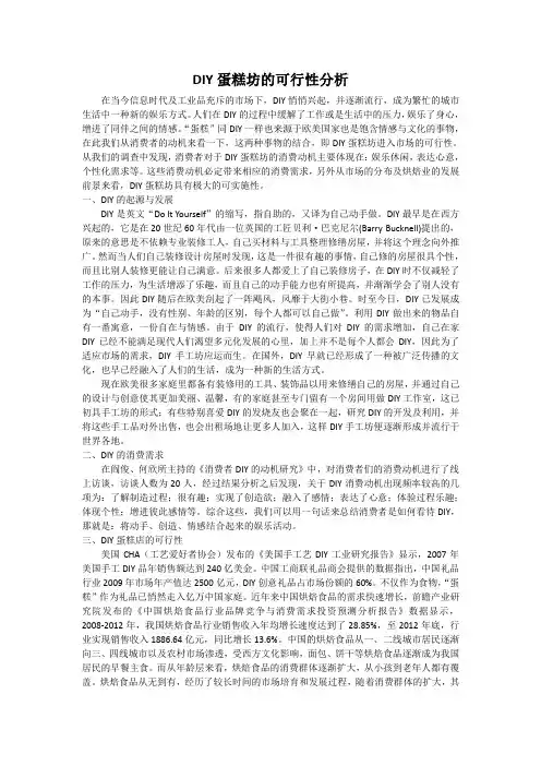 DIY蛋糕坊的可行性分析