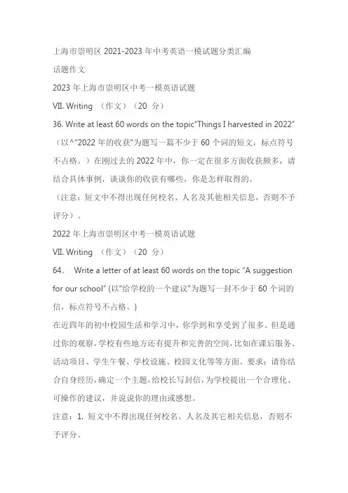 上海市崇明区2021-2023年中考英语一模试题分类汇编：话题作文(含解析)