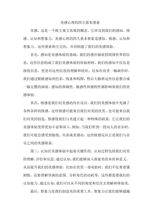 美感心理的四大基本要素