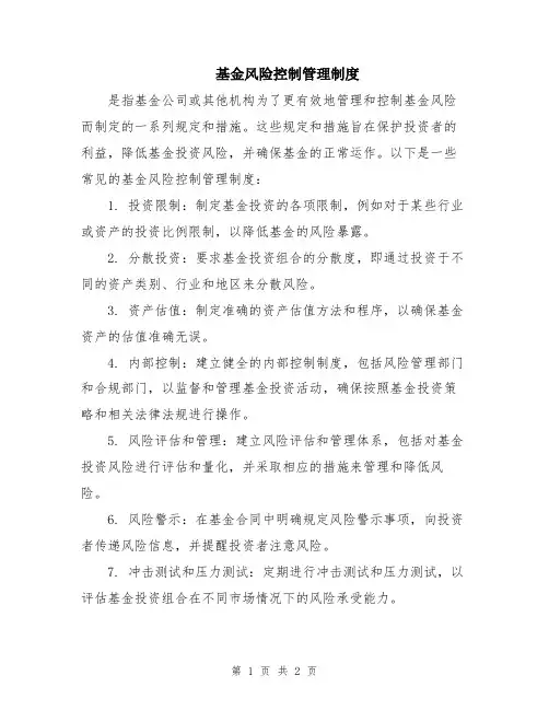 基金风险控制管理制度