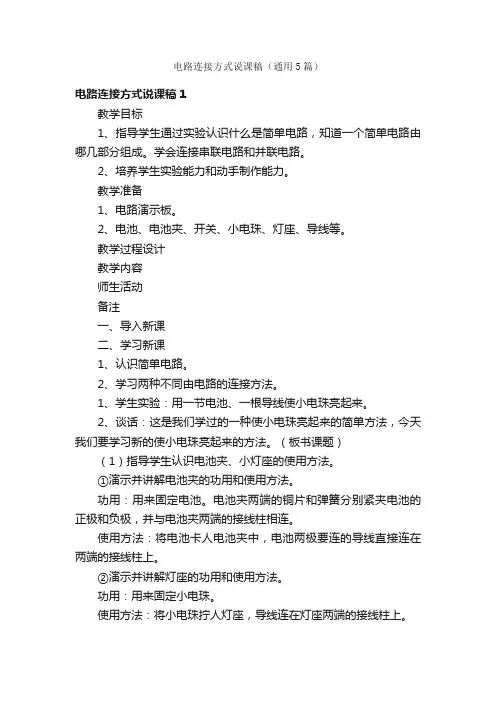 电路连接方式说课稿（通用5篇）