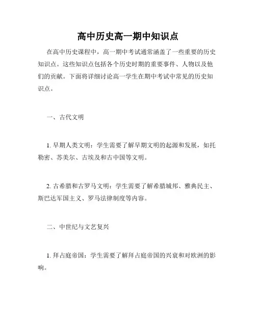 高中历史高一期中知识点