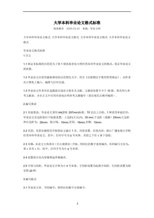大学本科毕业论文格式标准