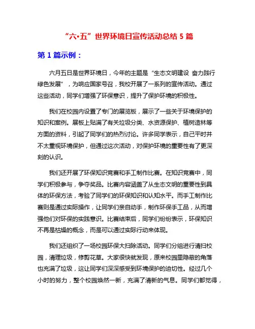 “六·五”世界环境日宣传活动总结5篇