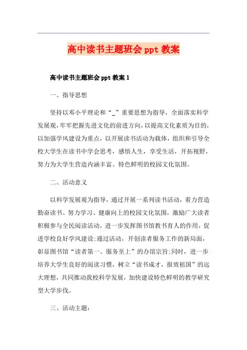 高中读书主题班会ppt教案