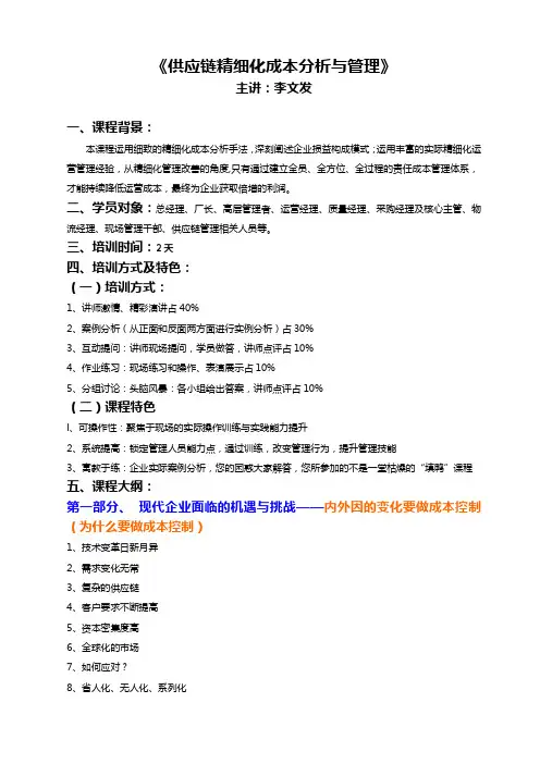 02《供应链精细化成本分析与管理》(李文发)