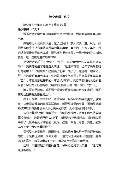 除夕夜初一作文600字（精选10篇）