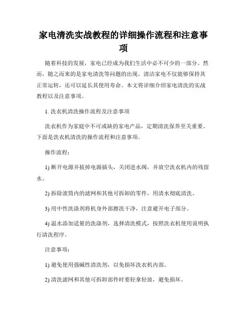 家电清洗实战教程的详细操作流程和注意事项