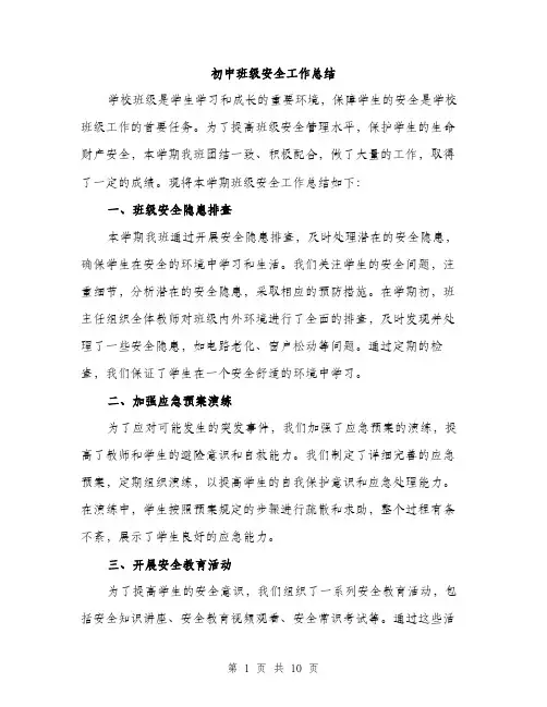 初中班级安全工作总结（3篇）