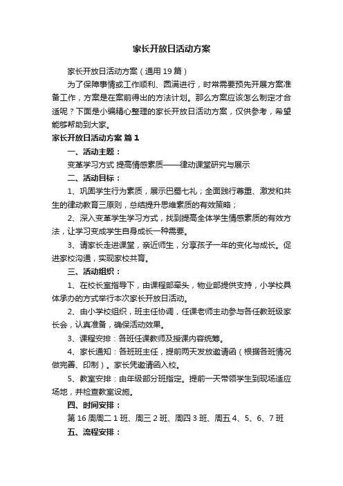 家长开放日活动方案