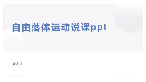 自由落体运动说课ppt
