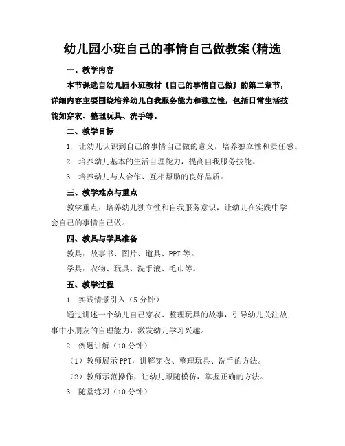 幼儿园小班自己的事情自己做教案