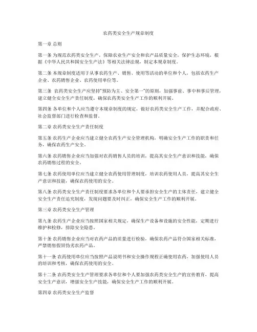 农药类安全生产规章制度