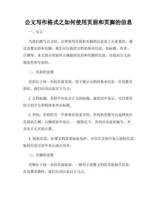 公文写作格式之如何使用页眉和页脚的信息