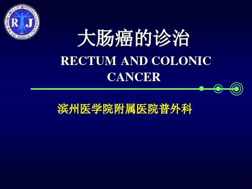大肠癌